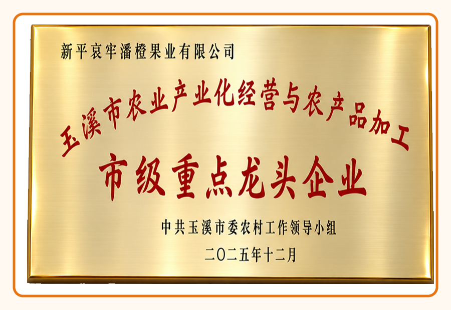 玉溪市农业产业化重点龙头企业荣誉图片