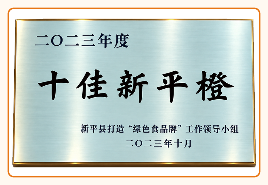 十佳新平橙单位